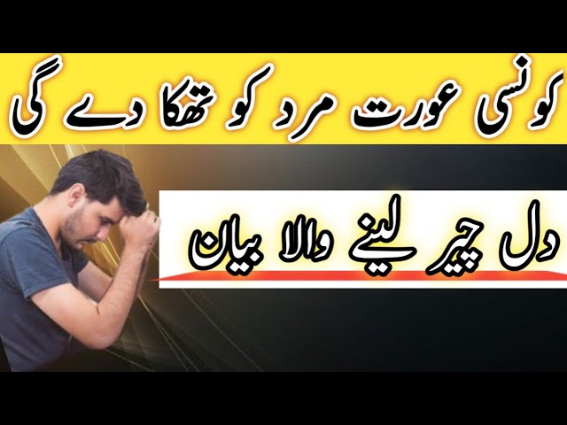 Video thumbnail for Aurat Mard Ko Kyun Thaka Deti Hai? | Hadith Explained? | Patience & Hope Islamic Reminder