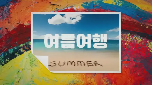 'Video thumbnail for 여름 해외여행 추천 12국, 써머 브레이크를 떠나자!'