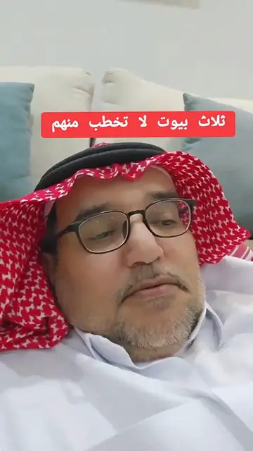 Video thumbnail for ثلاث بيوت لا تخطب منهم