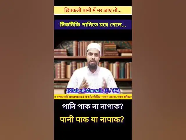 Video thumbnail for Chipkali 🦎 Pani Mein Mar Jaye To Pani Paak Ya Napak? #paknapak #islamicmasail