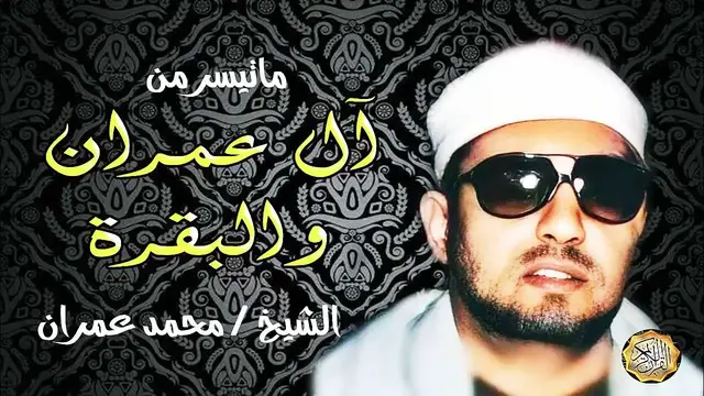 Video thumbnail for تلاوة قديمة لفضيلة القارئ الشيخ محمد عمران