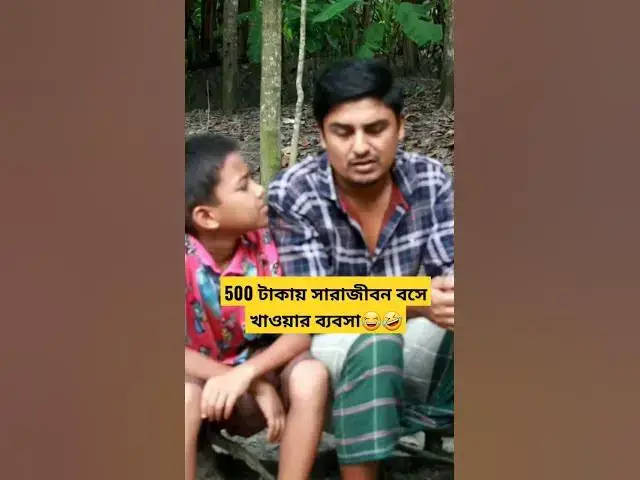 Video thumbnail for 500 টাকায় সারাজীবন বসে খাওয়ার টেকনিক🤣😂#funnyshorts #viralshort #comedy