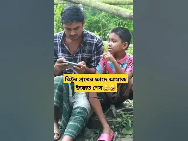 Video thumbnail for বিট্টুর প্রশ্নের ফাদে ইজ্জত শেষ😛কে মাই*রালা আমারে🥴#funnyshorts #viralshort