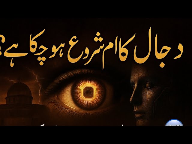 Video thumbnail for قرآن و حدیث کی روشنی میں آج کے فتنے، ٹیکنالوجی اور ایمان.  دنیا بدل رہی ہے۔@Islamicinformation-sp