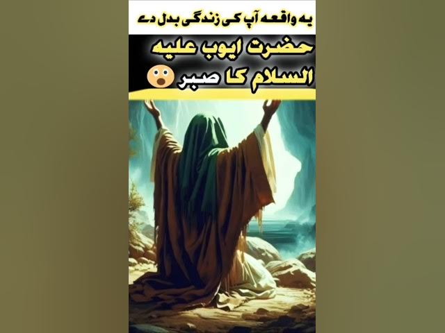 Video thumbnail for Hazrat Ayub (AS) Ka Sabr | Ye Waqia Aap Ki Zindagi Badal De#Sabr#HazratAyub#IslamicShorts#Motivation