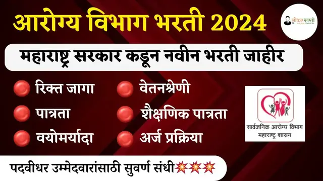 Video thumbnail for Arogya Vibhag Bharti 2024 | महाराष्ट्र आरोग्य विभागा कडून मेगा भरती जाहीर |लगेच करा अर्ज