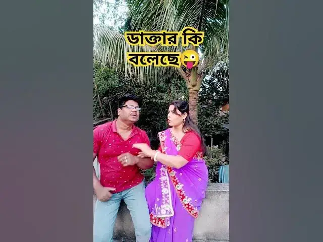 Video thumbnail for ডাক্তার তোমাকে কি বলেছে😜 #funny #baglacomedy #comedy #varsha #comedyfilms #varshana