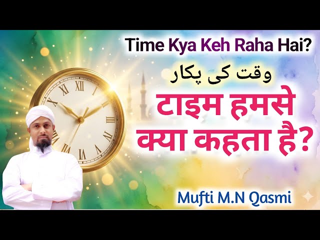 Video thumbnail for Time Humse Kya Kehta Hai? সময় আমাদের কী বলে? وقت ہم سے کیا کہتا ہے؟ What Is Time Telling Us?