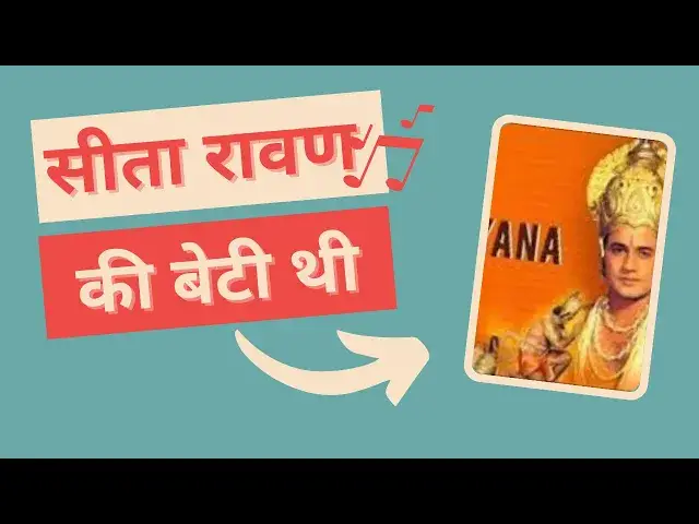 'Video thumbnail for रामायण के अनुसार सीता रावण की बेटी थी ! #Ravan ki #beti #sita'