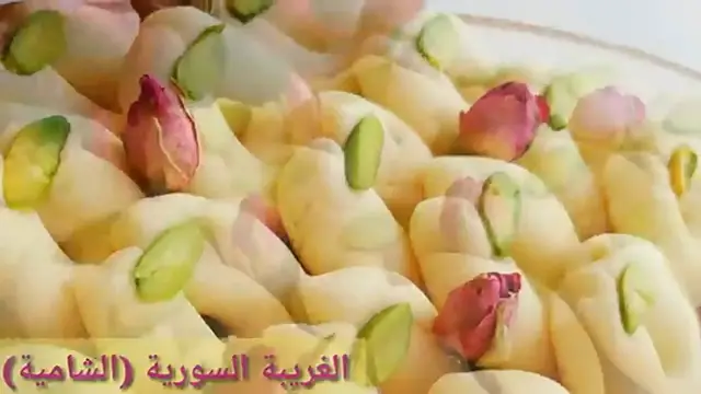 Video thumbnail for طريقة عمل الغريبة السورية الأصلية – أسرار النجاح وتجنب الأخطاء