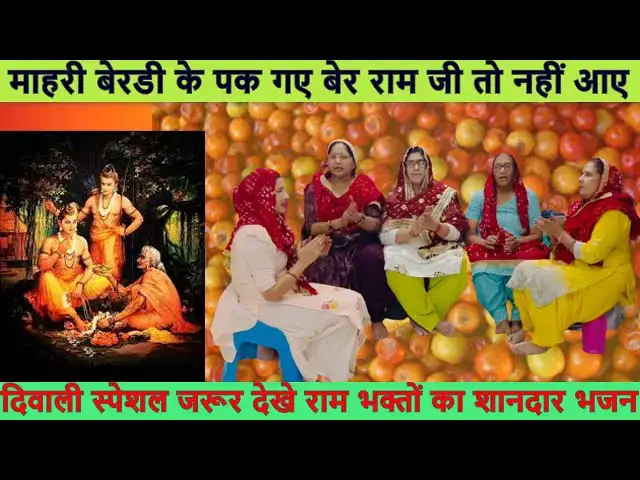 Video thumbnail for माहरी बेरडी के पक गए बेर राम जी का  बहुत ही प्यारा भजन