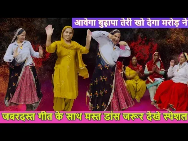 Video thumbnail for आवेगा बुढ़ापा तेरी खो देगा मरोड़ ने aavega budhapa teri kho dega marod ne #happy_lokgeet  बुढ़ापा भजन