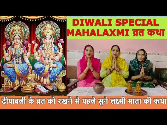 Video thumbnail for महालक्ष्मी माता की व्रत कथा दीपावली स्पेशल mahalaxmi mata ki vart katha #happy_lokgeet