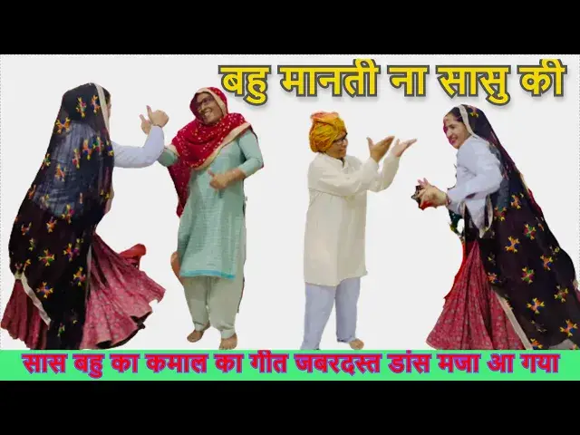 Video thumbnail for किस्सा जमाना आया हे सखी बहु मानती ना सासु की bahu maanti na sasu ki #happy_lokgeet  जकड़ी गीत