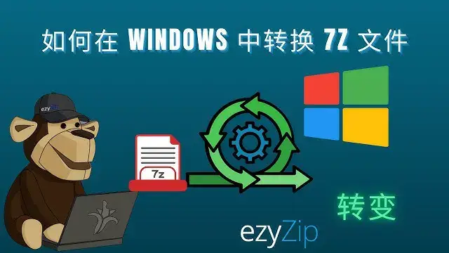 'Video thumbnail for 如何在 Windows 中转换 7Z 文件 | 专业压缩包转换教程'