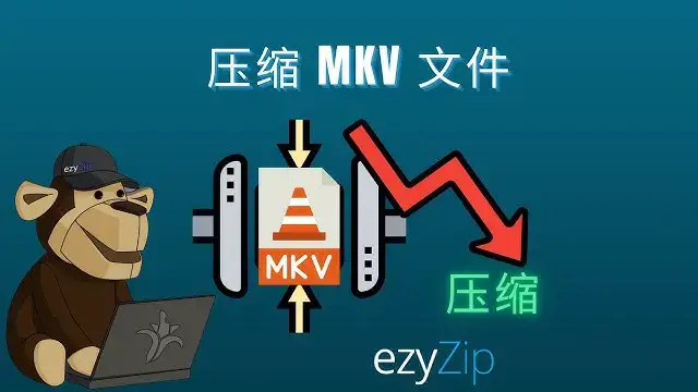 'Video thumbnail for 如何在线压缩 MKV 文件（简单指南）'