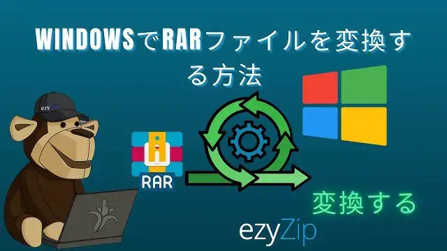 'Video thumbnail for WindowsでRARファイルを変換する方法 | プロ向けデスクトップツールチュートリアル'