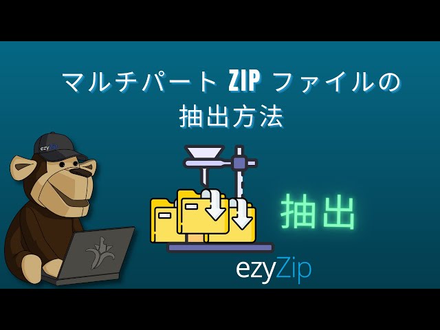 Video thumbnail for 分割された ZIP ファイルを抽出 | マルチパート ZIP をオンラインで結合