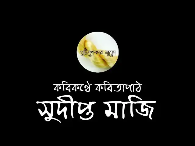 'Video thumbnail for কবিকণ্ঠে কবিতাপাঠ - সুদীপ্ত মাজি (Sudipta Maji)'