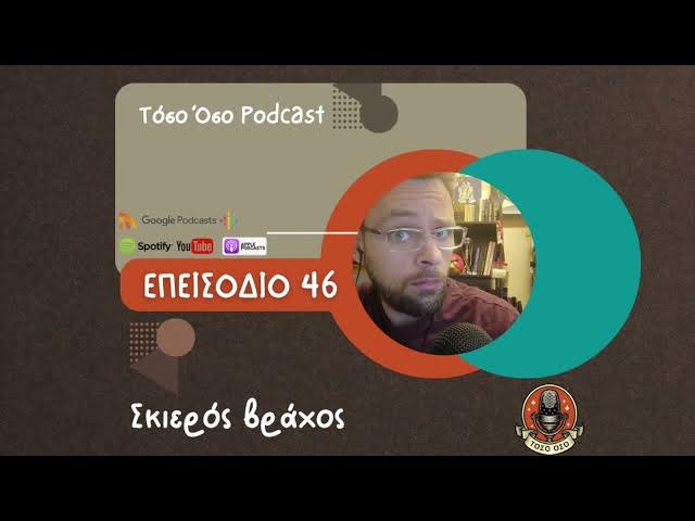 Video thumbnail for Σκιερός βράχος - Τόσο Όσο Podcast - S01 Ε46