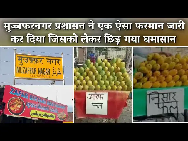 Video thumbnail for Muzaffarnagar प्रशासन ने एक ऐसा फरमान जारी कर दिया जिसको लेकर घमासान छिड़ गया