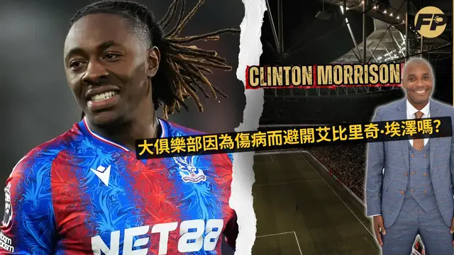 Video thumbnail for 大俱樂部是否因為傷病而避開埃貝里奇·埃澤？
