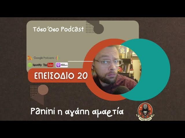Video thumbnail for Panini η αγάπη αμαρτία - Τόσο Όσο Podcast - S01 Ε20