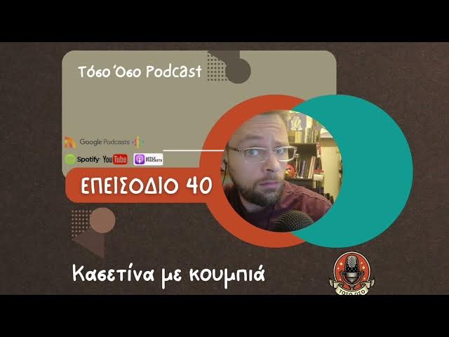 Video thumbnail for Κασετίνα με κουμπιά - Τόσο Όσο Podcast - S01 Ε40