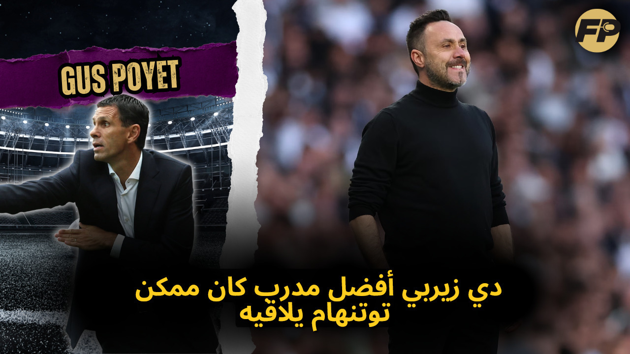 Video thumbnail for جاس بوييت: دي زيربي أفضل مدرب كان ممكن توتنهام يلاقيه