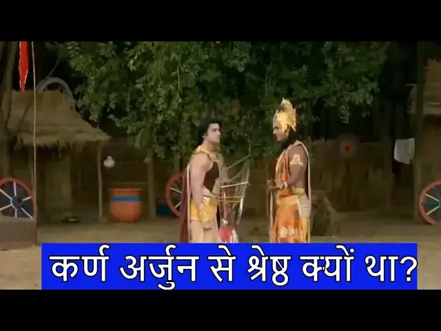 'Video thumbnail for कर्ण अर्जुन से श्रेष्ठ क्यों था"? - By Krishna - Karn is better than Arjun'