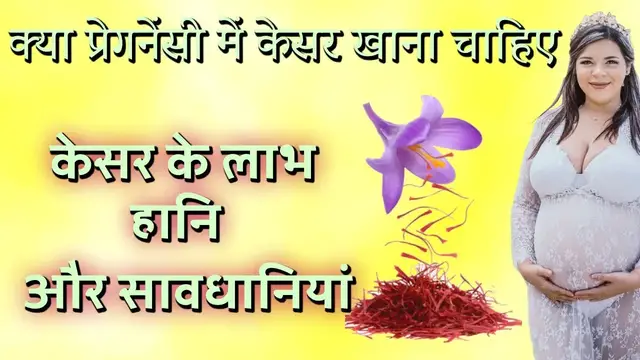 Video thumbnail for प्रेगनेंसी में केसर खाना | लाभ हानि और सावधानी - Pregnancy me Kesar