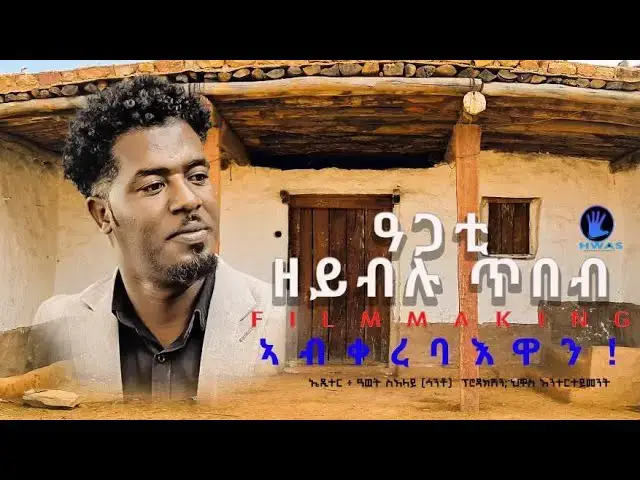 Video thumbnail for Agati zeyblu tibeb by artist Musie (likiya) New Eritrean movie maker 2025 #eritreanmovie #eritrean