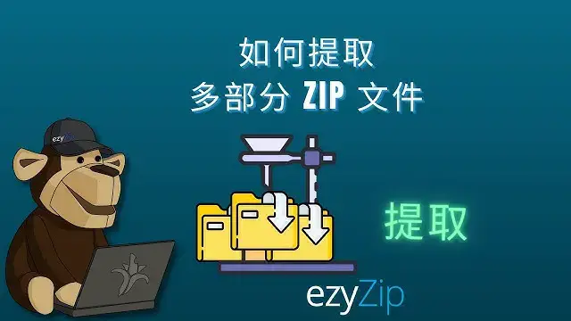 'Video thumbnail for 提取拆分的 ZIP 文件 | 在线合并多部分 ZIP'