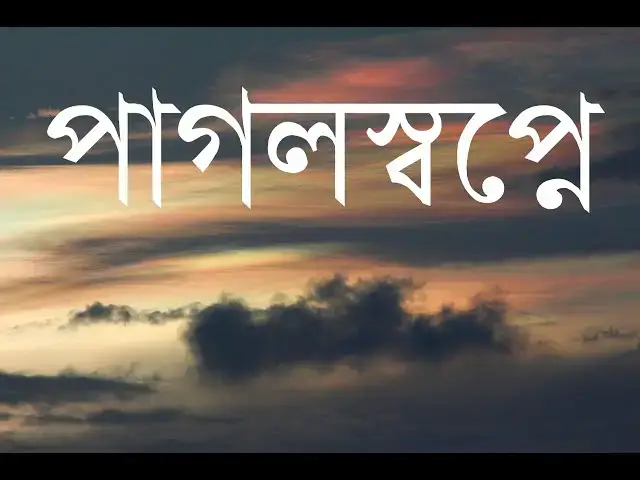 'Video thumbnail for পাগলস্বপ্নে, কবিতা - সজ্জ্বল দত্ত, আবৃত্তি - জয়িতা সেনগুপ্ত'