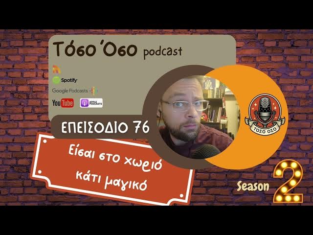 Video thumbnail for Είσαι στο χωριό κάτι μαγικό - Τόσο Όσο Podcast - S02 E76