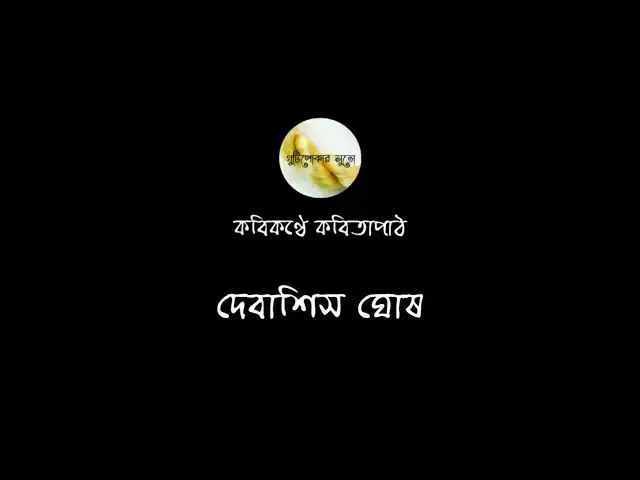 'Video thumbnail for কবিকণ্ঠে কবিতাপাঠ - দেবাশিস ঘোষ (Debashis Ghosh)'