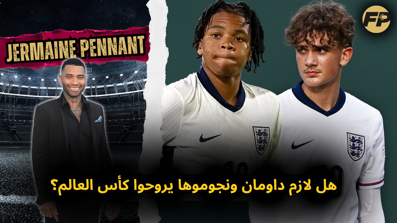 Video thumbnail for جيرمين بينانت: هل لازم ماكس داومان وريو نجوموها يروحوا كأس العالم؟