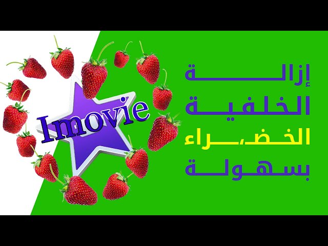 Video thumbnail for ازالة الخلفية الخضراء على ايموفي
