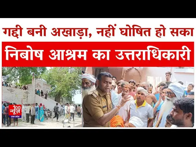 Video thumbnail for Hardoi News: गद्दी बनी अखाड़ा, नहीं घोषित हो सका निबोष आश्रम का उत्तराधिकारी । #100newsup । #hardoi