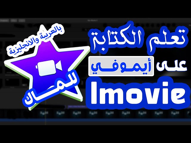 Video thumbnail for الكتـابـة علـى ايمــوفـي للماك | بالعربـي والانجليــزي
