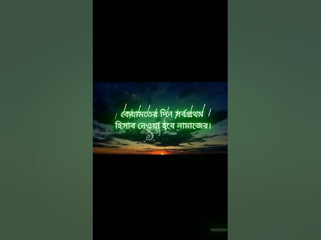 Video thumbnail for কেয়ামতের দিন সর্বপ্রথম হিসাব নেওয়া হবে নামাজের।😓🤲#everyone