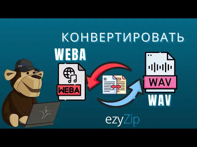 'Video thumbnail for 🎵 Как Конвертировать WEBA в WAV Онлайн Бесплатно | Установка Программного Обеспечения Не Требуется'