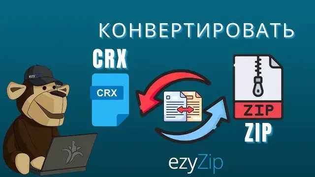 'Video thumbnail for Как Конвертировать CRX В ZIP Онлайн (простое Руководство)'