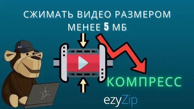 'Video thumbnail for Как Сжать Видео Размером Менее 5 Мб Онлайн (простое Руководство)'
