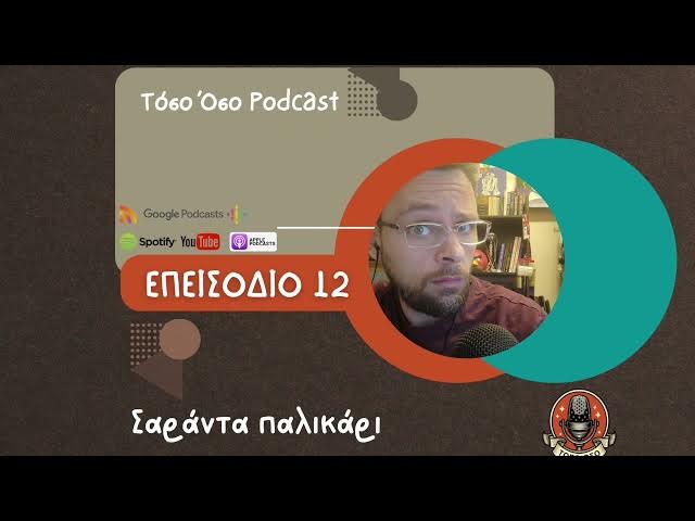 Video thumbnail for Σαράντα παλικάρι - Τόσο Όσο Podcast - S01 E12
