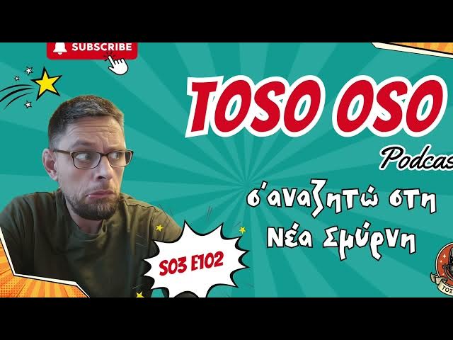 Video thumbnail for Σ'αναζητώ στη Νέα Σμύρνη - Τόσο Όσο Podcast - S03E102