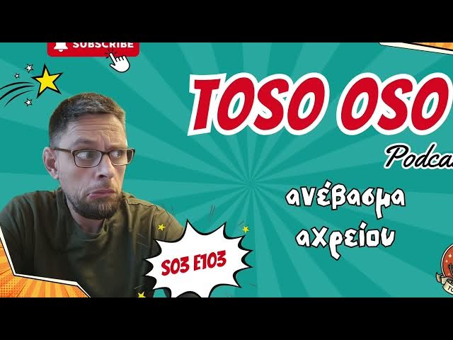 Video thumbnail for Ανέβασμα αχρείου - Τόσο Όσο Podcast - S03E103
