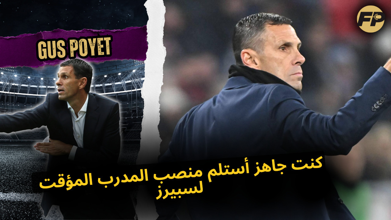 Video thumbnail for جاس بويات: كنت جاهز أستلم منصب المدرب المؤقت لتوتنهام