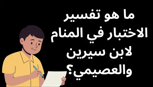 Video thumbnail for ما هو تفسير الاختبار في المنام لابن سيرين والعصيمي؟