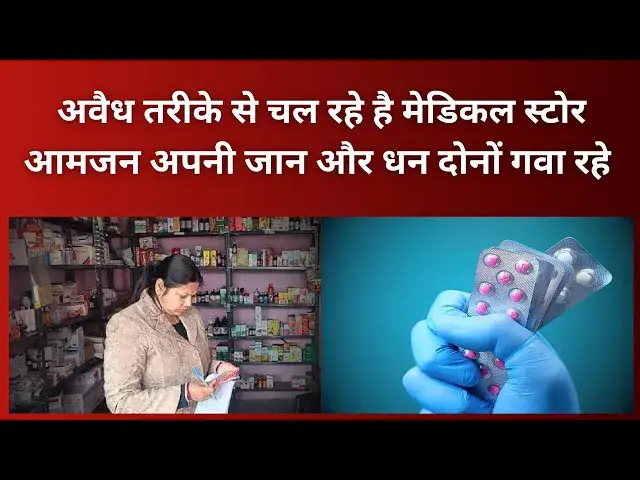 Video thumbnail for Hardoi News: अवैध तरीके से चल रहे है मेडिकल स्टोर आमजन अपनी जान और धन दोनों गवा रहे